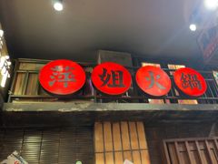 -萍姐火锅·公路夜市(南京新街口店)