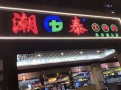 门面-潮泰牛肉火锅 · 创于1992年(车公庙店)