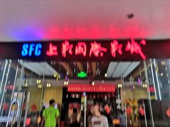 -SFC上影影城(淞南店)