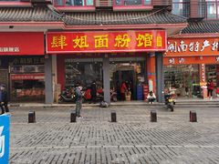 门面-肆姐面粉馆(坡子街店)