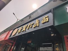 -亲贤打卤面(八一街店)
