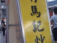 -山丹马记炒拨拉(南关店)