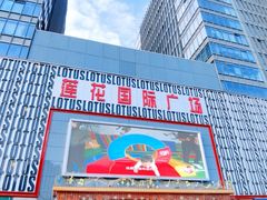 -莲花国际广场