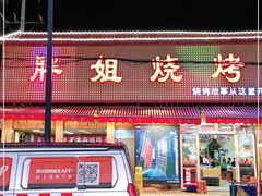 门面-胖姐烧烤(总店)