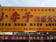 门面-小李子油焖大虾向阳总店