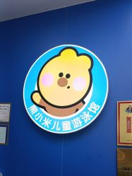 点击看大图 -熊小米专业儿童游泳馆