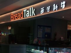 -BreadTalk面包新语·烘焙蛋糕(金光华广场店)