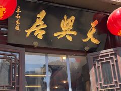 -天兴居(鲜鱼口街店)