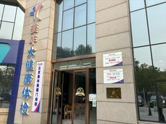 -美年大健康体检中心(牡丹园分院)