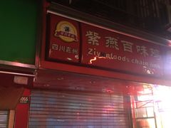 -紫燕百味鸡(灵岩南路店)