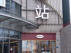 门面-哈根达斯(陆家浜路店)