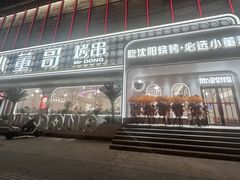 -小董哥烤串·爆汁大油边(故宫店)