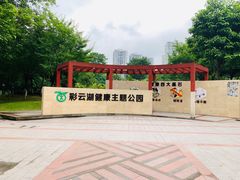 -重庆彩云湖湿地公园