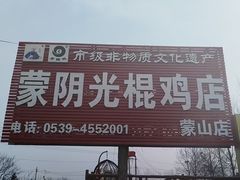 -蒙阴县光棍鸡店(蒙山店)
