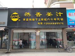 门面-然香姜汁(江城小区店)