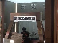 -茶月山·潮汕工夫茶饮(乐峰广场店)