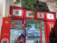 -大王油茶(二厂文创公园店)