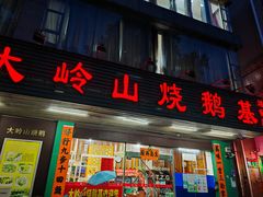 -大岭山烧鹅基