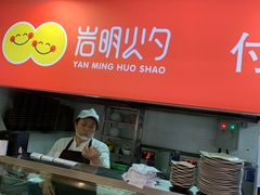 -岩明火勺店(承德路店)