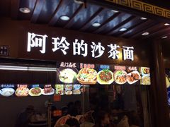 门面-老闽味沙茶面·姜母鸭(传承35年曾厝垵店)