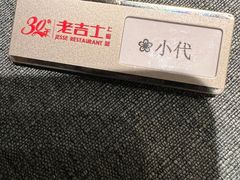 -老吉士酒家(丁香国际店)