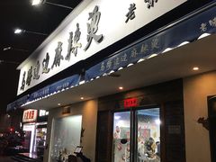 门面-马路边边·成都串串(翠柏路店)