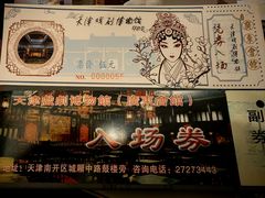 -天津戏剧博物馆