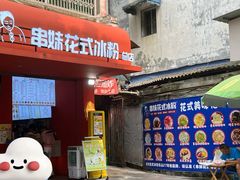 -串妹花式冰粉(乐山总店)