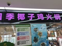 -烹然四季椰子鸡火锅(团结湖总店)