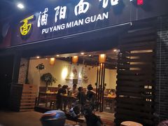 -浦阳面馆(萧山店)