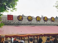 -老桥张羊肉