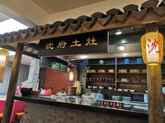 门面-沈厅酒家(周庄店)