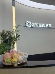 -Fundi张玉珊修身堂·indiba·BTL科技瘦身