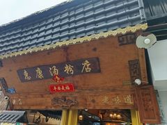 -惠康汤粉店(惠新中街店)