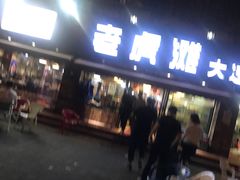 -老虎滩大连海鲜烧烤(建邺云锦路总店)