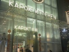 -卡朋厨房(289艺术园区店)