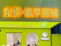 门面-似季甜铺·糖水·下午茶·小吃(麦地店)