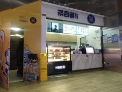 -茶百道(呼家楼店)