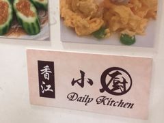 -香江小厨 The Kitchen(香江俱乐部店)