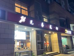 门面-兄弟龙虾(胜太路总店)