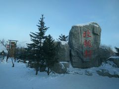 -北极村旅游风景区