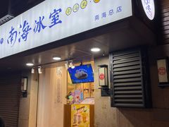 -南海冰室·新式潮汕茶饮(南海店)