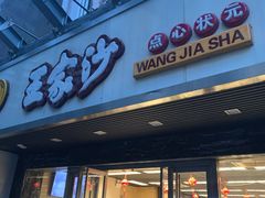 门面-王家沙点心店(南京西路总店)