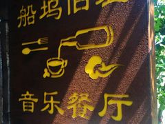 门面-西塘人家•黑金冠本地好店