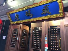 门面-成都老码头火锅(旺角店)