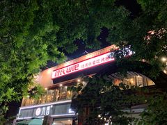 门面-管氏翅吧(人民大学店)