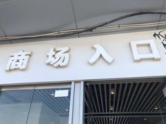 -欧尚超市苏州店停车场(金鸡湖路店)