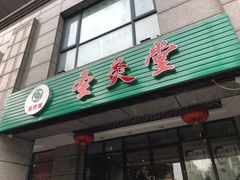 -莱蔻·圣灸堂·推拿艾灸(天山店)