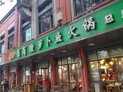 -肖肖酸萝卜鱼火锅(总店)
