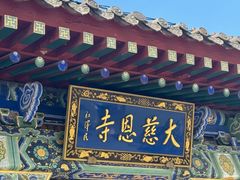 -大慈恩寺(大雁塔)